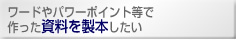 ワードやパワーポイント等で作った資料を製本したい