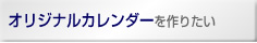 オリジナルカレンダーを作りたい