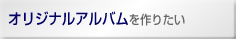 オリジナルアルバムを作りたい