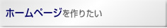 ホームページを作りたい