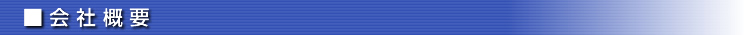 会社概要