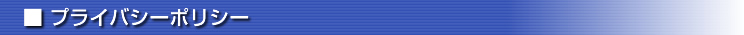 プライバシーポリシー