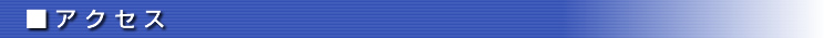 アクセス