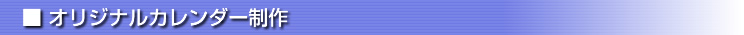 オリジナルカレンダー制作