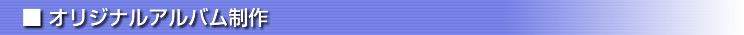 オリジナルアルバム制作