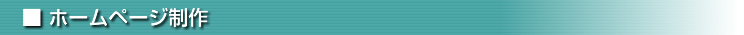 ホームページ制作