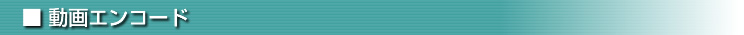 動画エンコード