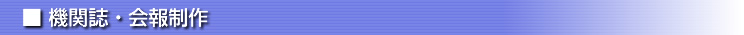 機関誌・会報制作