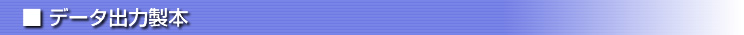 データ出力製本
